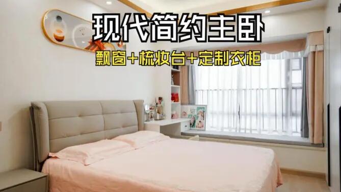 現代簡約風主臥：飄窗+梳妝臺+通頂衣柜，溫馨精致的氛圍！
