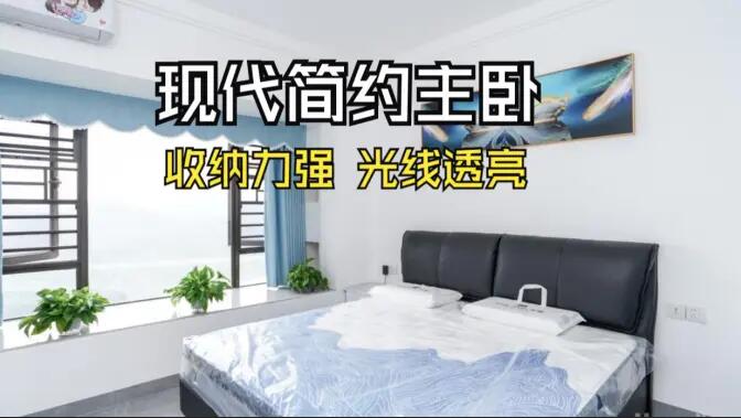 現(xiàn)代簡約風(fēng)主臥實(shí)拍：大飄窗+通頂定制柜，舒適通透的居住氛圍！
