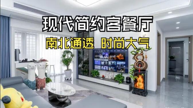現代簡約風客餐廳實拍：南北通透，時尚大氣，層次豐富有質感的居所