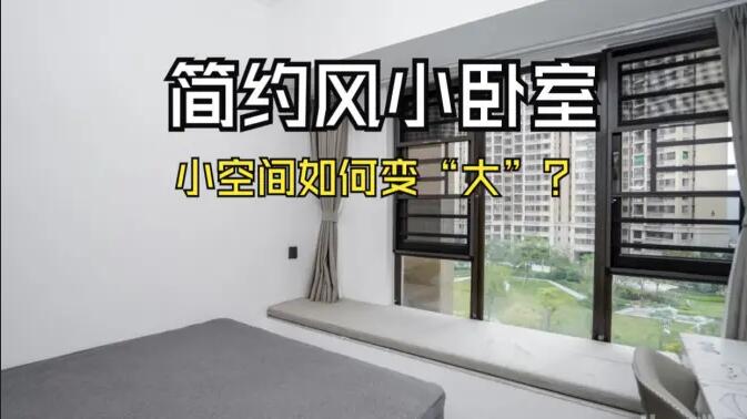 小空間大作為：飄窗連體書桌+嵌入式定制柜，小臥室變“大”改造