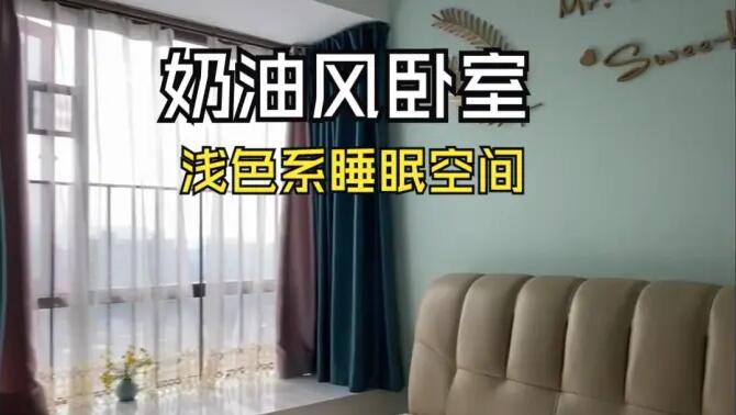 奶油風臥室實拍：淺綠色的背景墻+飄窗設計，溫馨清新的睡眠空間！
