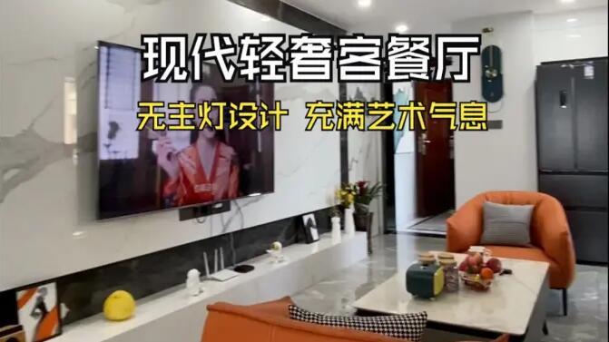 現代輕奢風客餐廳實拍：時尚高級的無主燈設計，充滿藝術氣息的家！