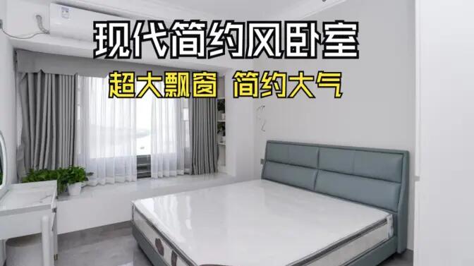 現代簡約風臥室實拍：大飄窗讓視野更開闊，簡約大氣的空間氛圍！
