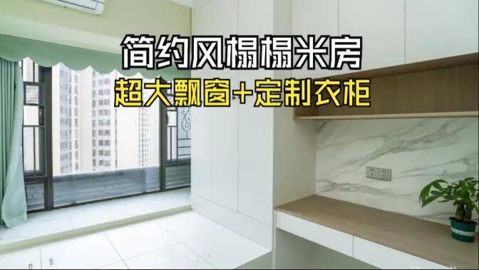 簡約風榻榻米房實拍：超大飄窗+定制柜，寬敞舒適的空間氛圍！